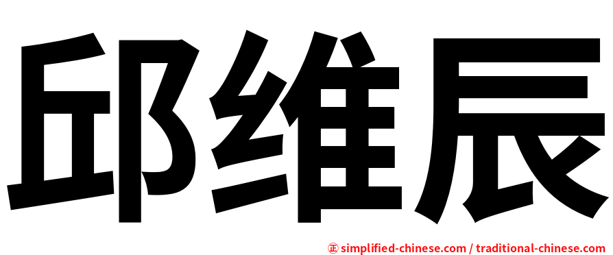 邱维辰