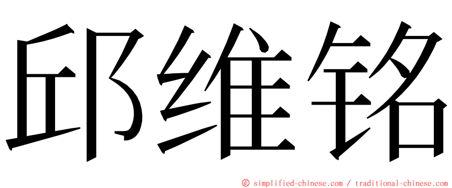 邱维铭 ming font