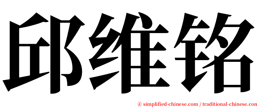 邱维铭 serif font