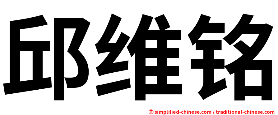 邱维铭