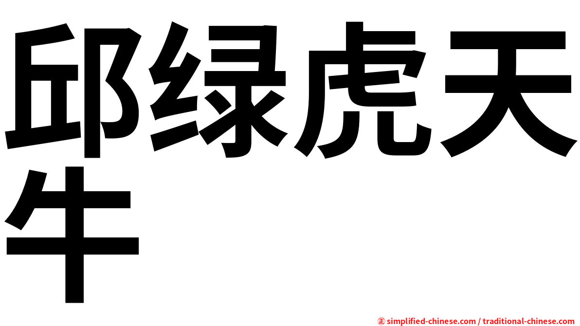 邱绿虎天牛