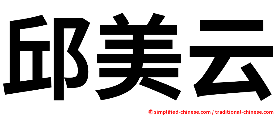 邱美云