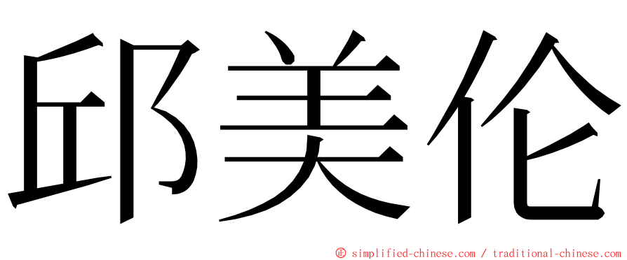 邱美伦 ming font
