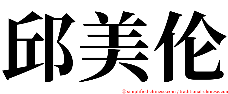 邱美伦 serif font