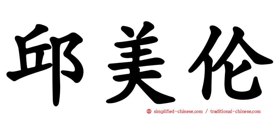 邱美伦