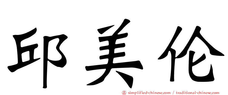 邱美伦