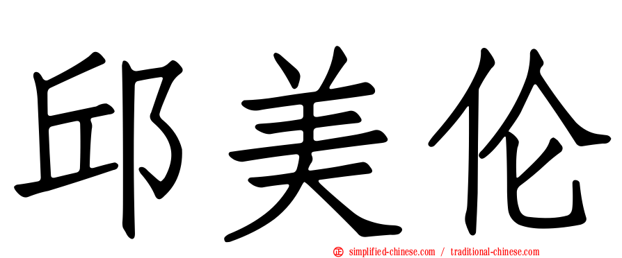 邱美伦