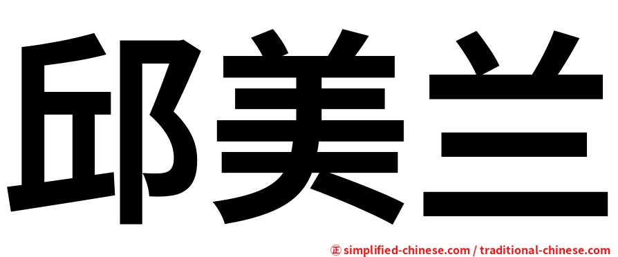 邱美兰