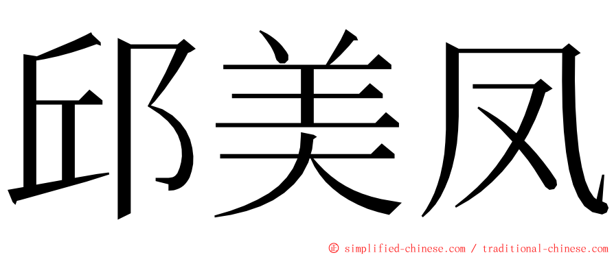邱美凤 ming font