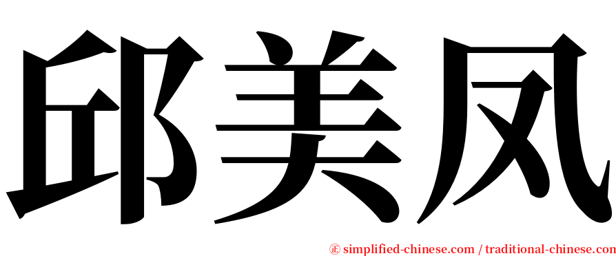 邱美凤 serif font