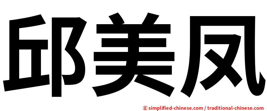 邱美凤