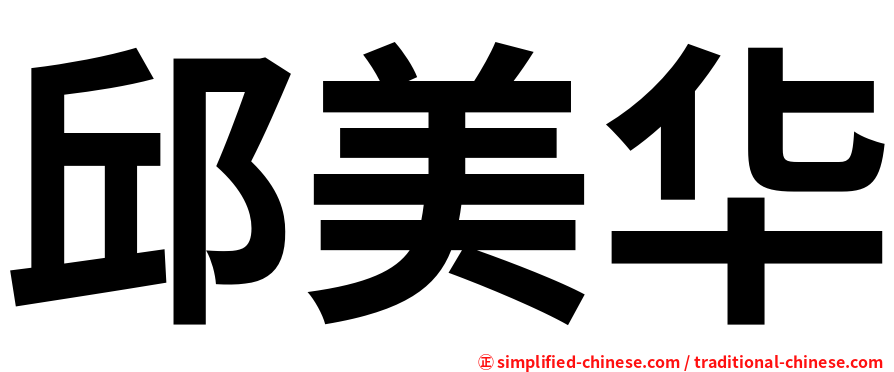 邱美华