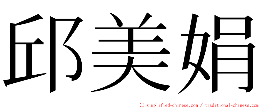邱美娟 ming font