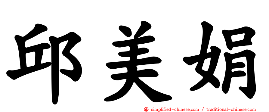 邱美娟