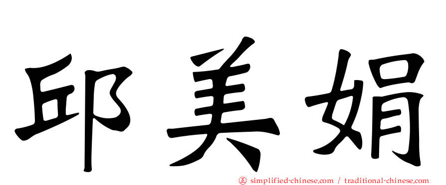 邱美娟