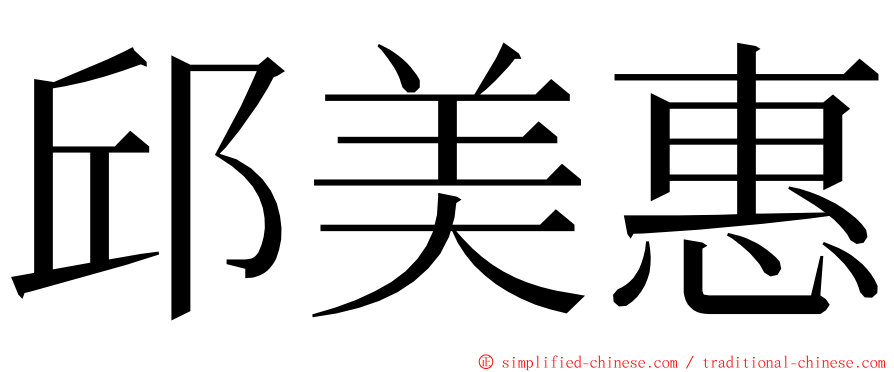 邱美惠 ming font