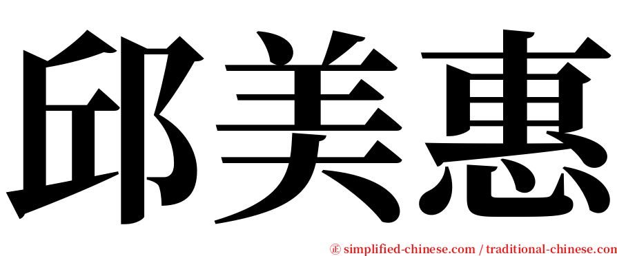 邱美惠 serif font