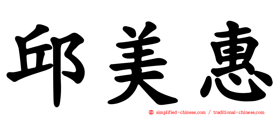 邱美惠