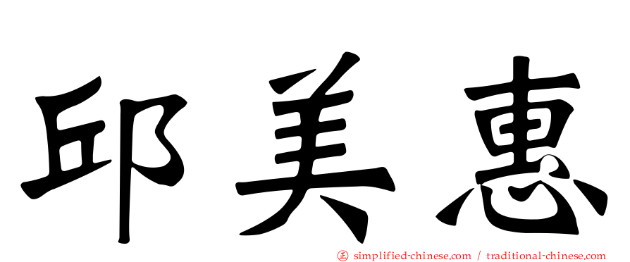 邱美惠