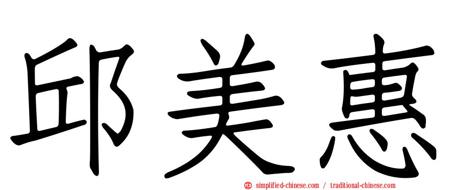 邱美惠
