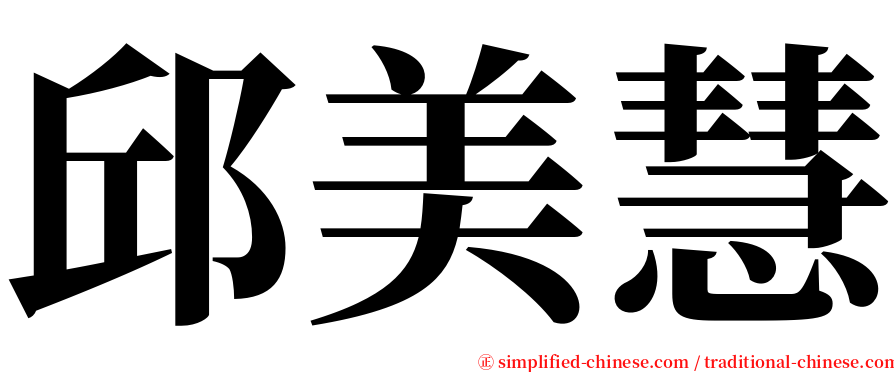 邱美慧 serif font