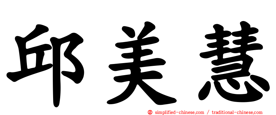 邱美慧