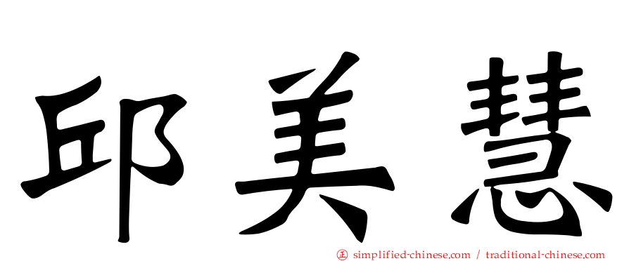 邱美慧