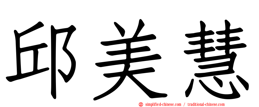 邱美慧