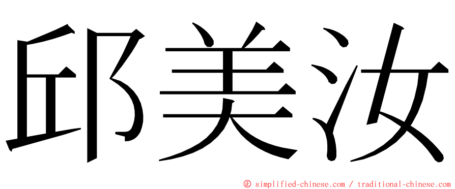邱美汝 ming font
