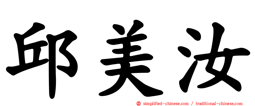 邱美汝