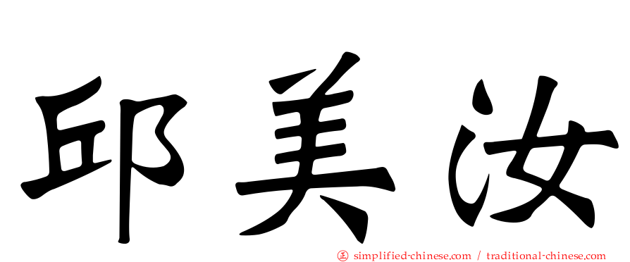 邱美汝
