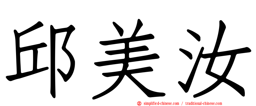 邱美汝