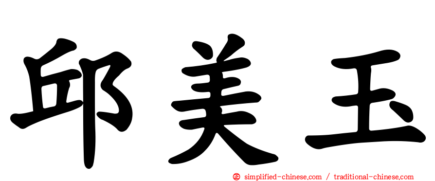 邱美玉