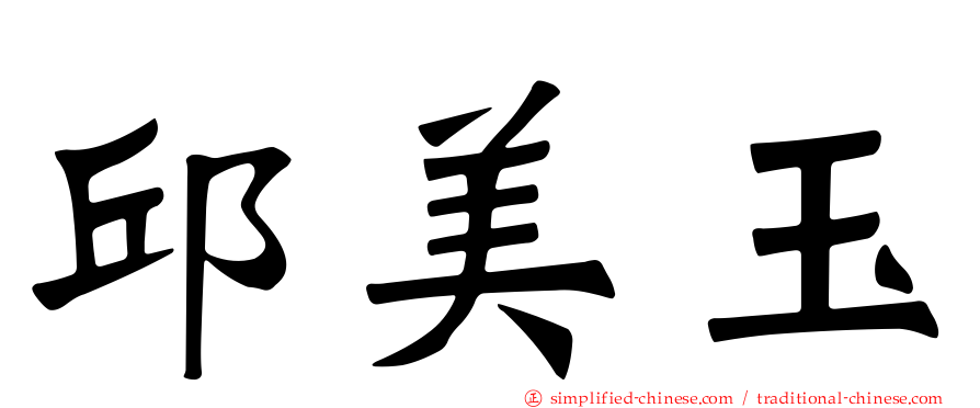 邱美玉