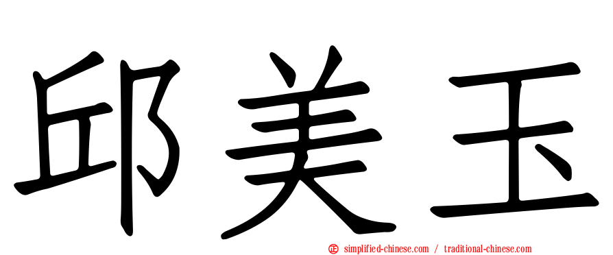 邱美玉