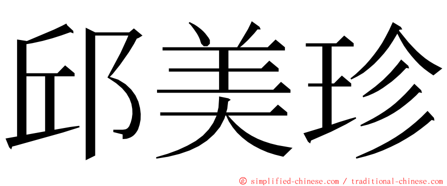 邱美珍 ming font