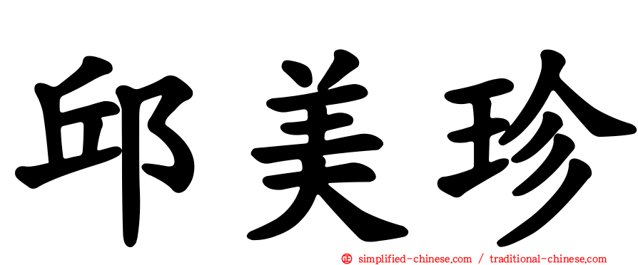 邱美珍
