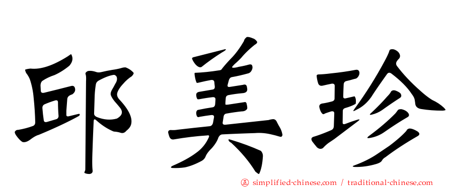 邱美珍