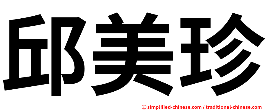 邱美珍