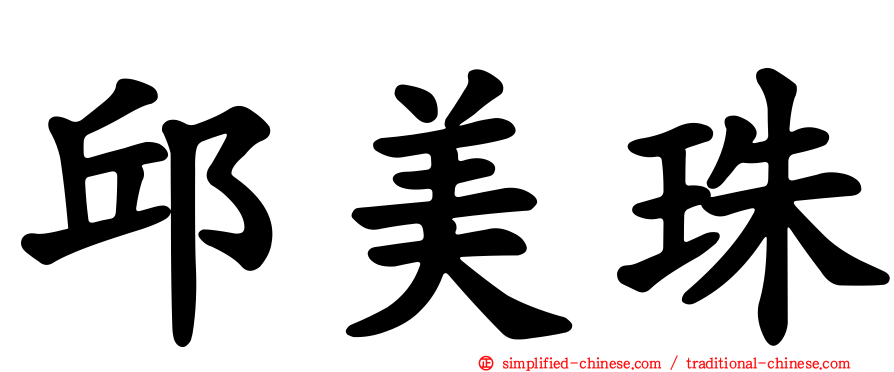 邱美珠