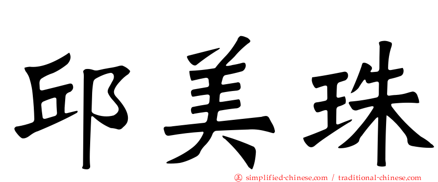 邱美珠