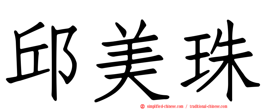邱美珠