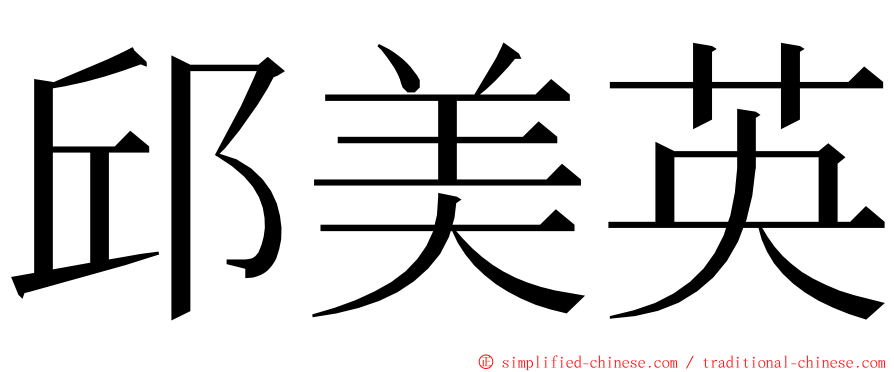 邱美英 ming font