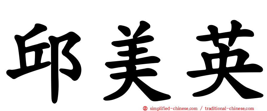 邱美英