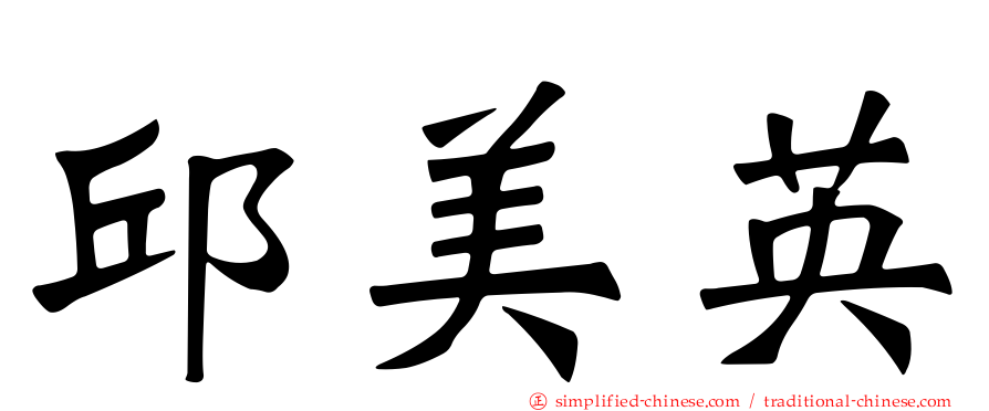 邱美英