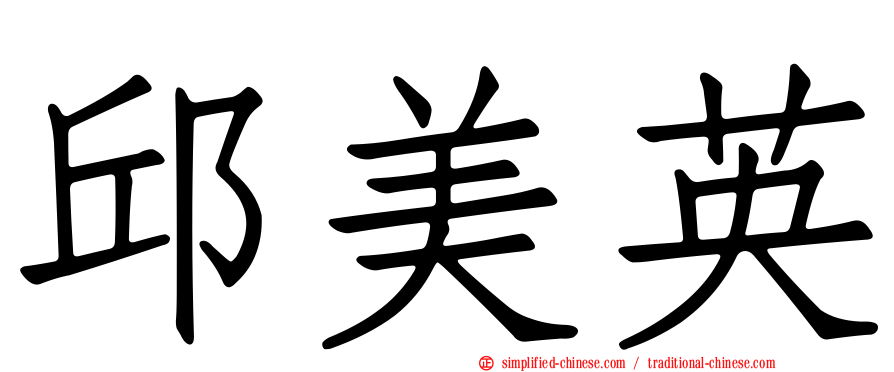 邱美英