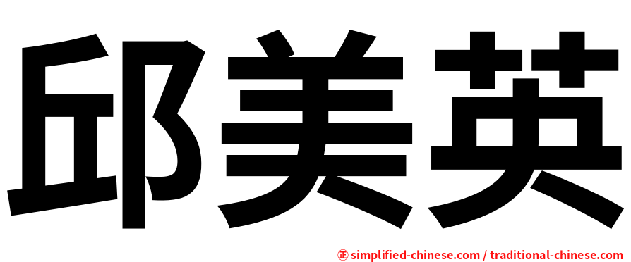 邱美英