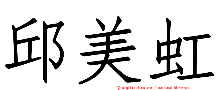 邱美虹