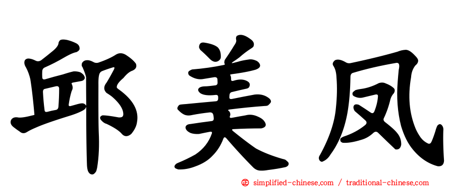 邱美凤