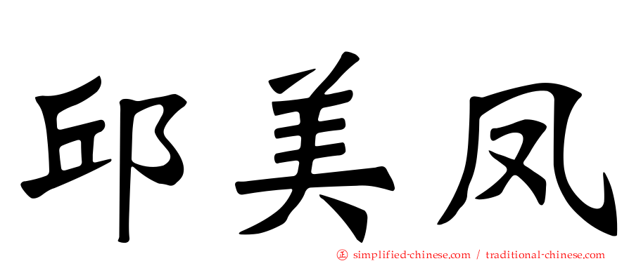 邱美凤